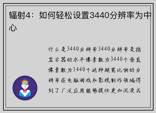 辐射4：如何轻松设置3440分辨率为中心