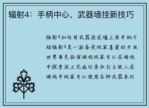 辐射4：手柄中心，武器墙挂新技巧