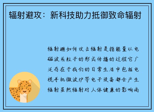 辐射避攻：新科技助力抵御致命辐射