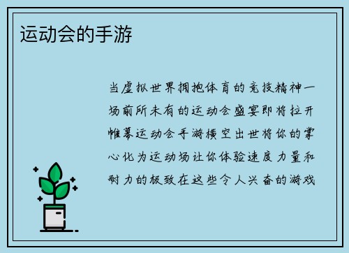 运动会的手游