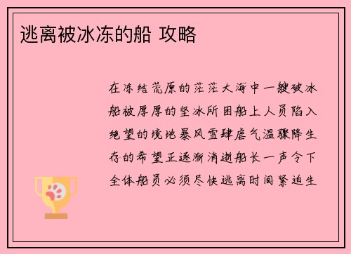 逃离被冰冻的船 攻略