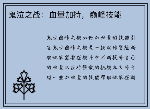 鬼泣之战：血量加持，巅峰技能