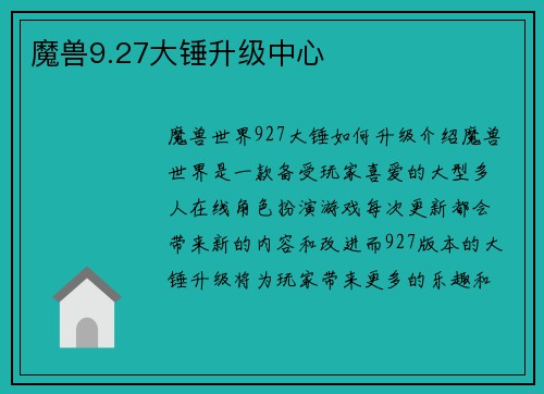 魔兽9.27大锤升级中心