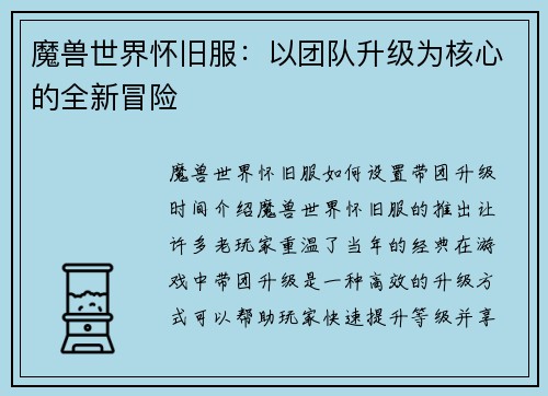 魔兽世界怀旧服：以团队升级为核心的全新冒险