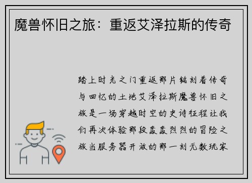 魔兽怀旧之旅：重返艾泽拉斯的传奇