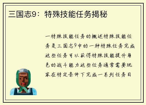 三国志9：特殊技能任务揭秘